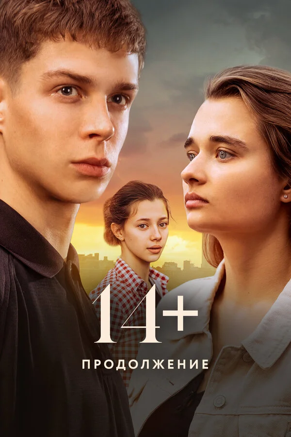 14+ Продолжение (2023) - смотреть онлайн